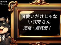 可愛いだけじゃない式守さん　完結・最終回